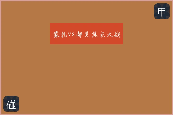 蒙扎vs都灵焦点大战
