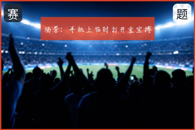 场景：手机上临时打开金宝搏