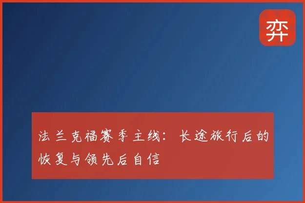 法兰克福赛季主线：长途旅行后的恢复与领先后自信