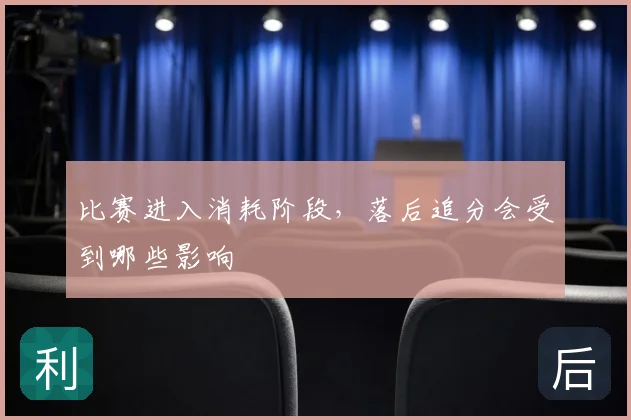 比赛进入消耗阶段，落后追分会受到哪些影响