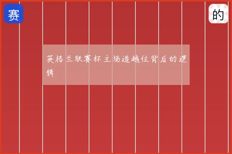英格兰联赛杯主场造越位背后的逻辑
