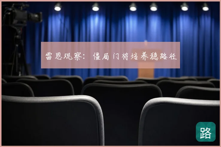 雷恩观察：僵局门将培养稳路径