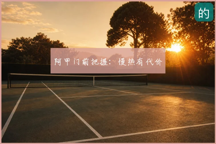 阿甲门前把握：慢热有代价