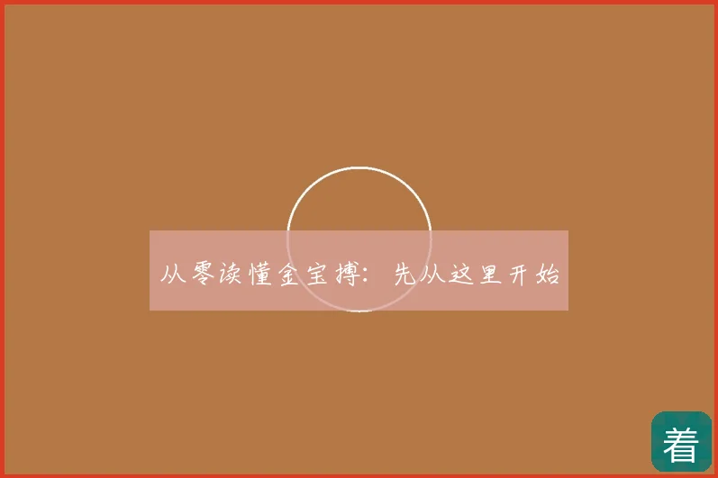 从零读懂金宝搏：先从这里开始