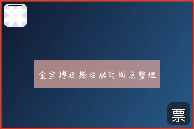 金宝搏近期活动时间点整理