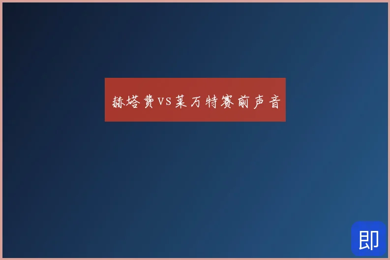 赫塔费vs莱万特赛前声音