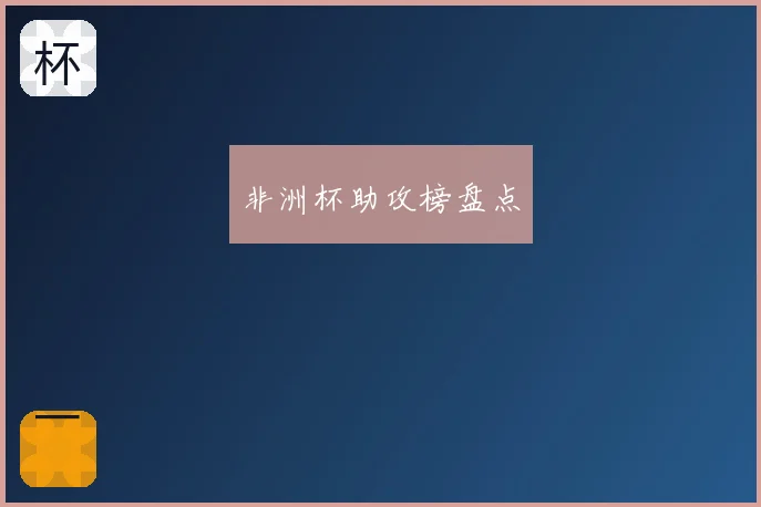 非洲杯助攻榜盘点