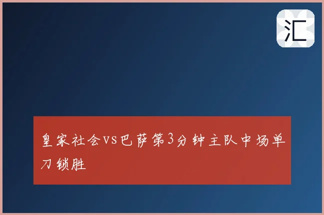 皇家社会vs巴萨第3分钟主队中场单刀锁胜