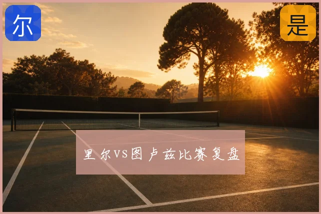 里尔vs图卢兹比赛复盘