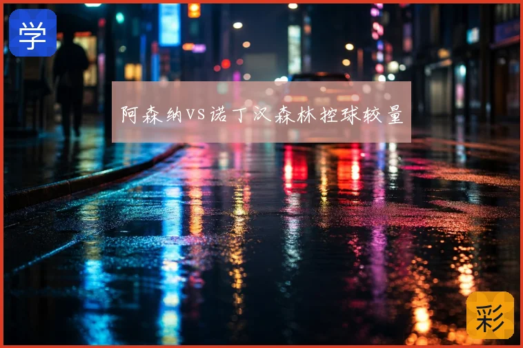 阿森纳vs诺丁汉森林控球较量