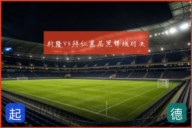 科隆vs拜仁慕尼黑锋线对决