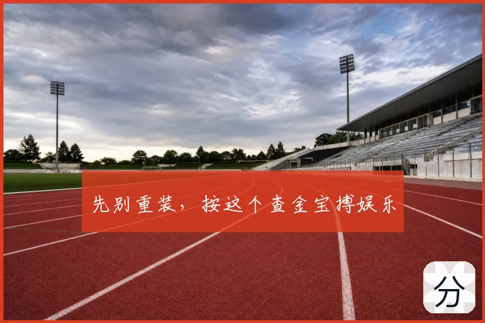 先别重装，按这个查金宝搏娱乐
