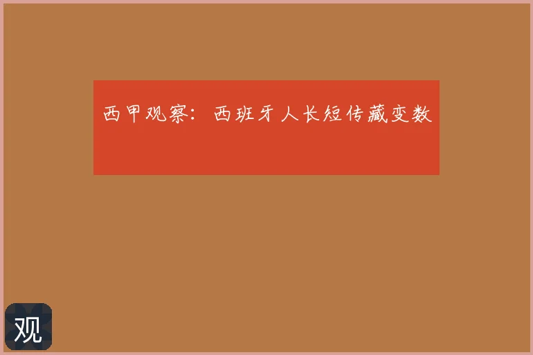 西甲观察：西班牙人长短传藏变数