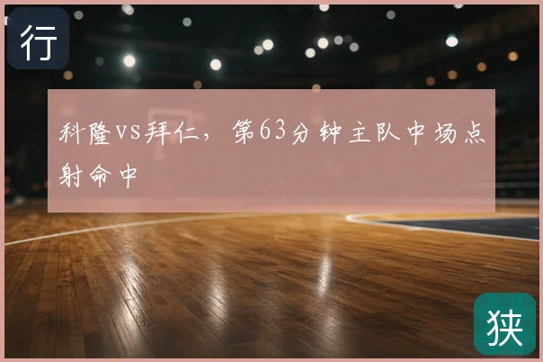 科隆vs拜仁，第63分钟主队中场点射命中