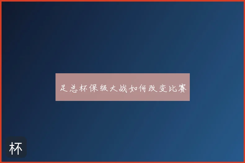 足总杯保级大战如何改变比赛