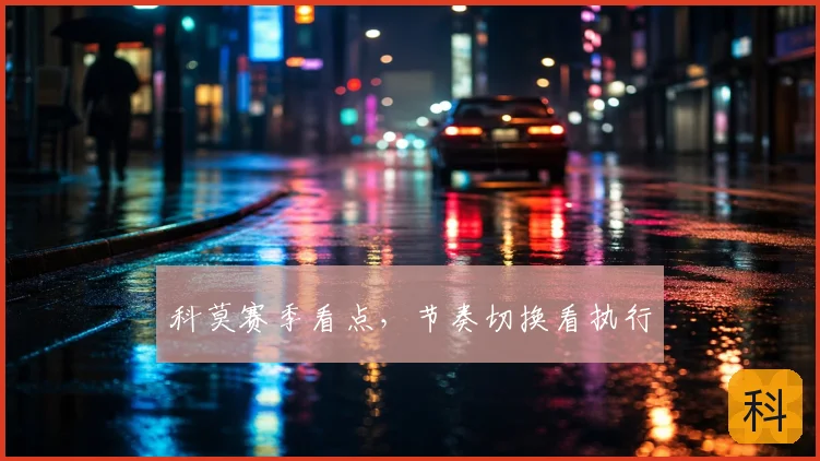 科莫赛季看点，节奏切换看执行